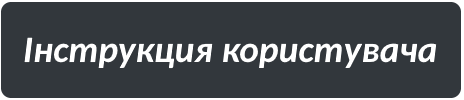 Інструкция користувача