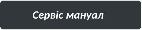 Сервіс мануал