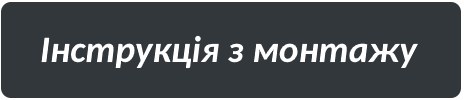 Інструкция з монтажу